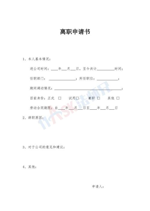 离职申请书（指导版）