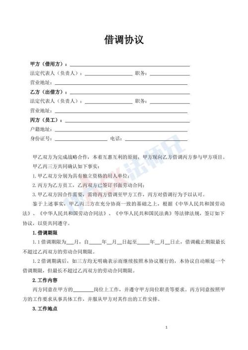 借调协议（指导版）