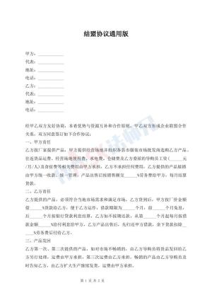 结盟协议通用版