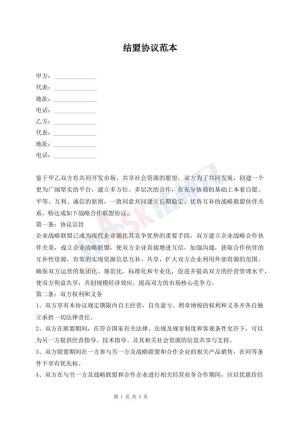 结盟协议范本