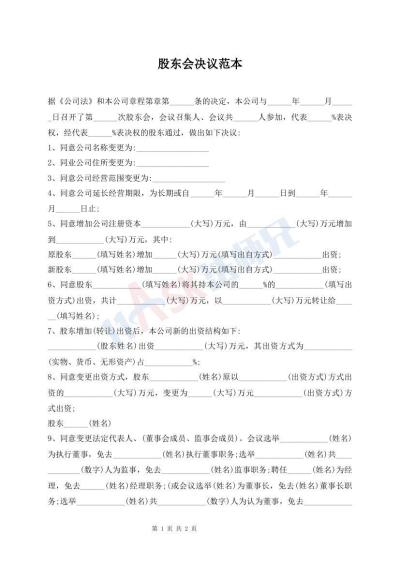 股东会决议范本