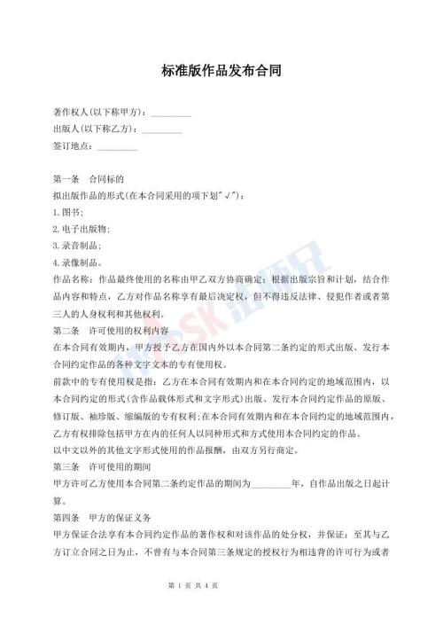 标准版作品发布合同