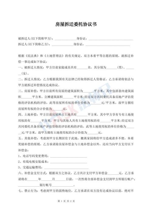 房屋拆迁委托协议书