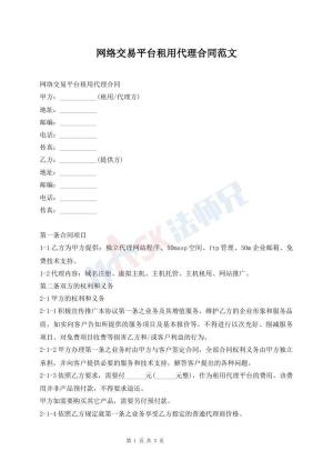 网络交易平台租用代理合同范文