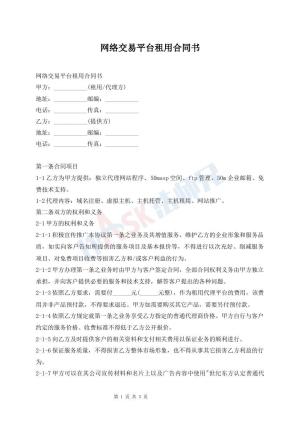 网络交易平台租用合同书
