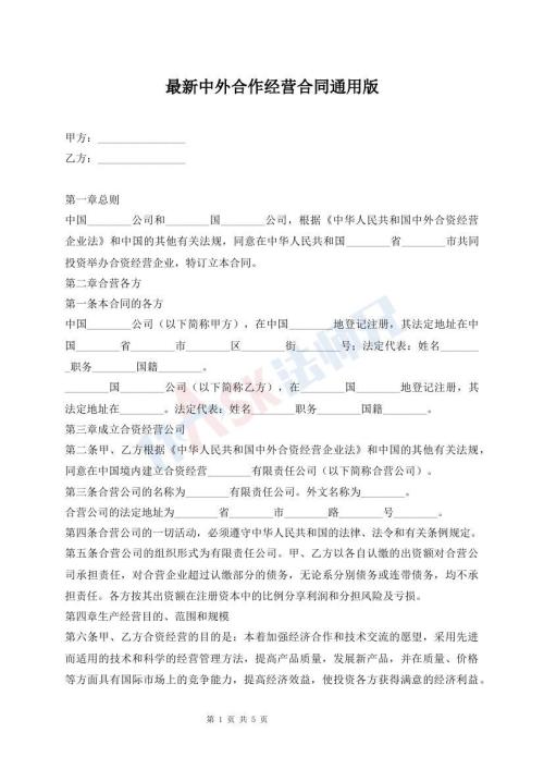 最新中外合作经营合同通用版