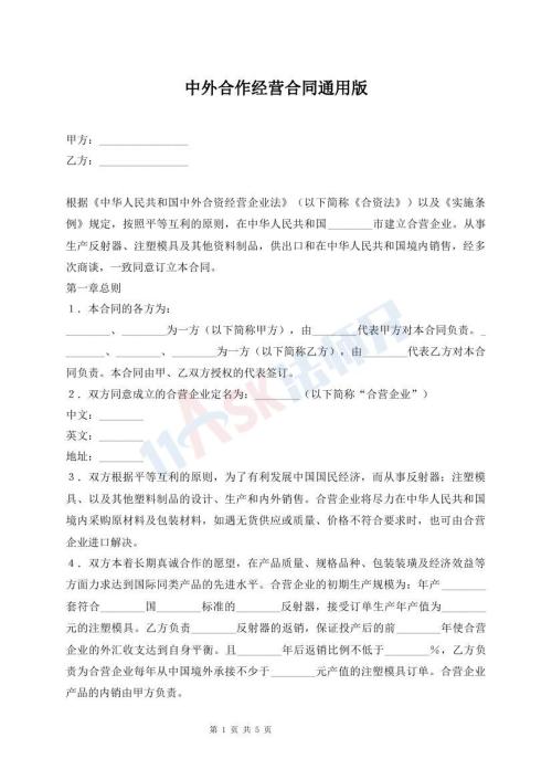 中外合作经营合同通用版