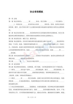 协会章程模板