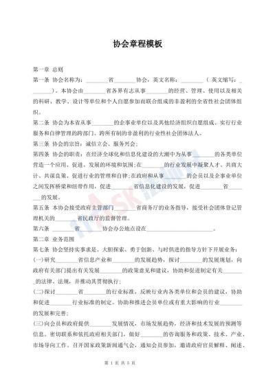 协会章程模板