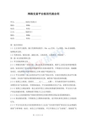 网络交易平台租用代理合同