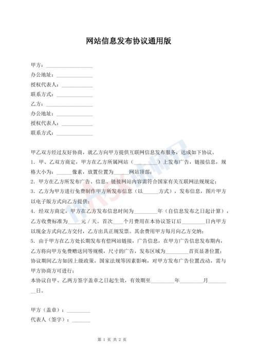 网站信息发布协议通用版