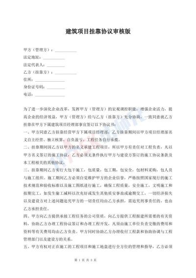 建筑项目挂靠协议审核版
