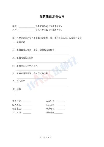 最新股票承销合同