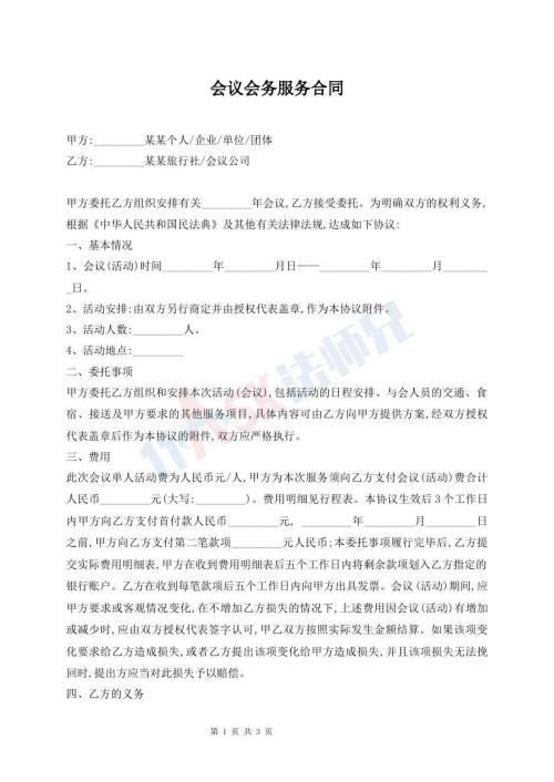 会议会务服务合同