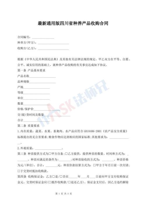 最新通用版四川省种养产品收购合同
