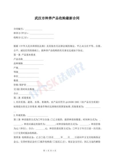 武汉市种养产品收购最新合同
