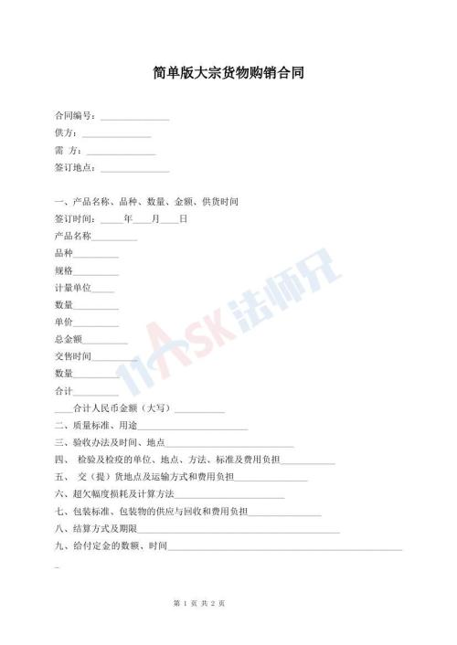 简单版大宗货物购销合同