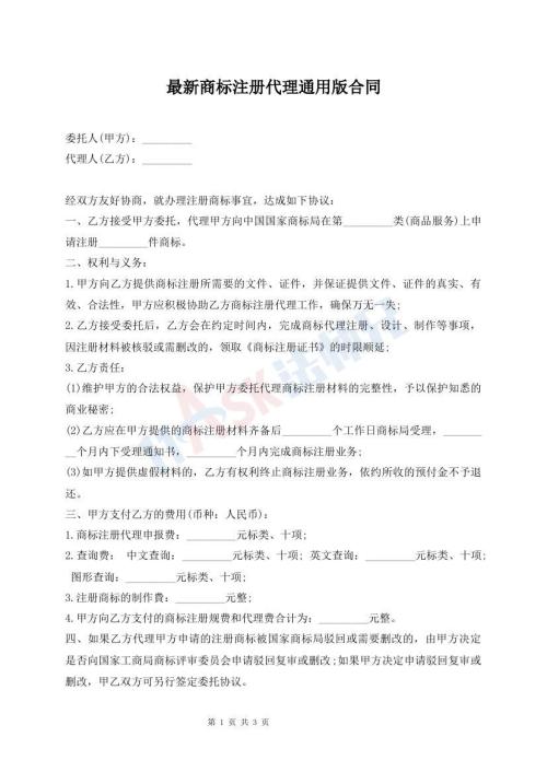 最新商标注册代理通用版合同