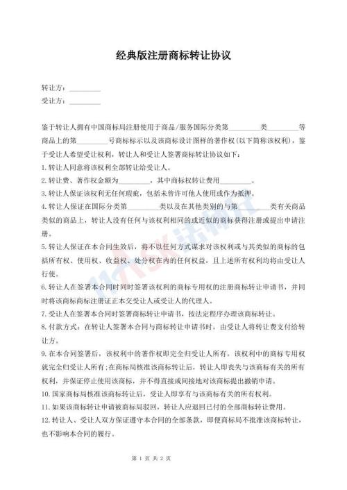 经典版注册商标转让协议