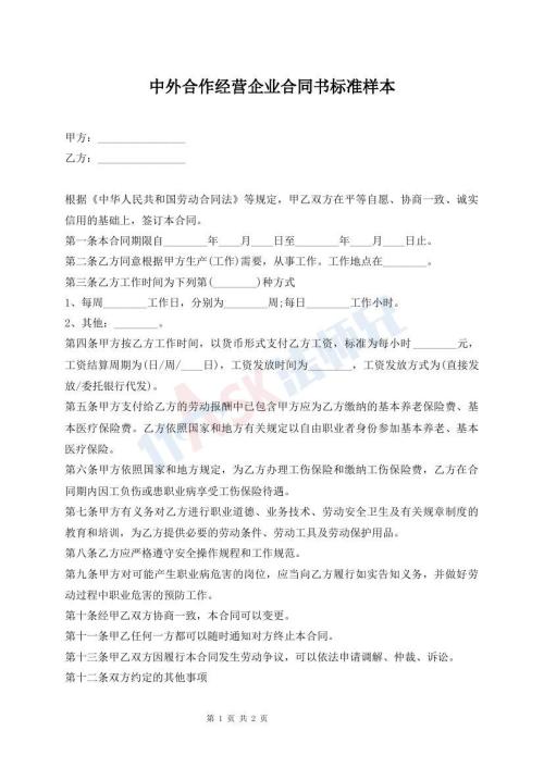 中外合作经营企业合同书标准样本