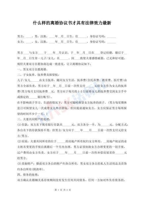 什么样的离婚协议书才具有法律效力最新