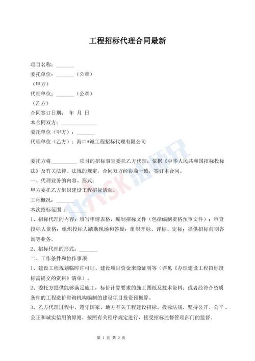 工程招标代理合同最新