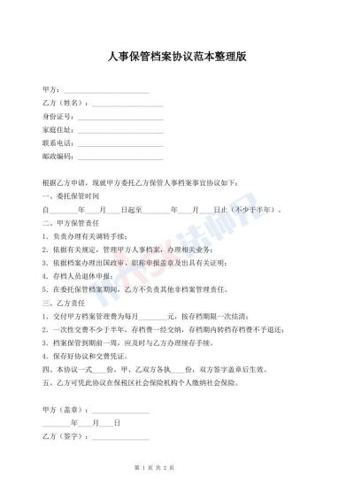 人事保管档案协议范本整理版