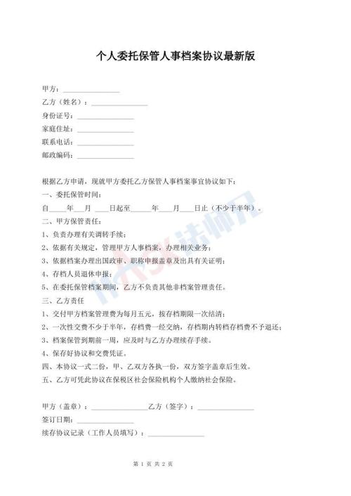 个人委托保管人事档案协议最新版