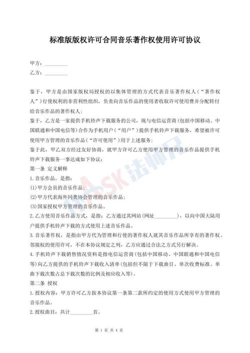标准版版权许可合同音乐著作权使用许可协议