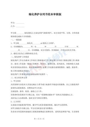绿化养护合同书范本审核版