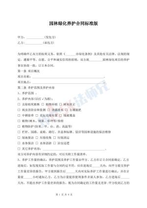 园林绿化养护合同标准版