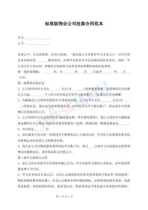 标准版物业公司挂靠合同范本