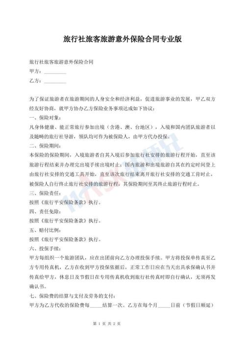 旅行社旅客旅游意外保险合同专业版