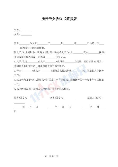 抚养子女协议书简易版