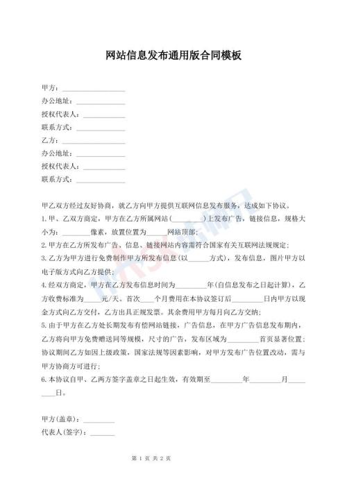 网站信息发布通用版合同模板