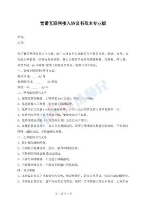 宽带互联网接入协议书范本专业版