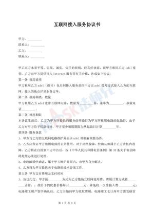 互联网接入服务协议书