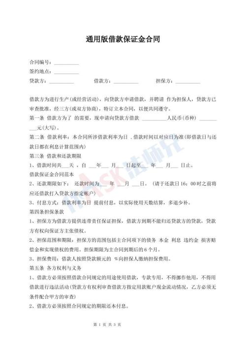 通用版借款保证金合同