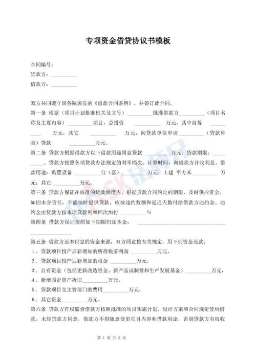 专项资金借贷协议书模板
