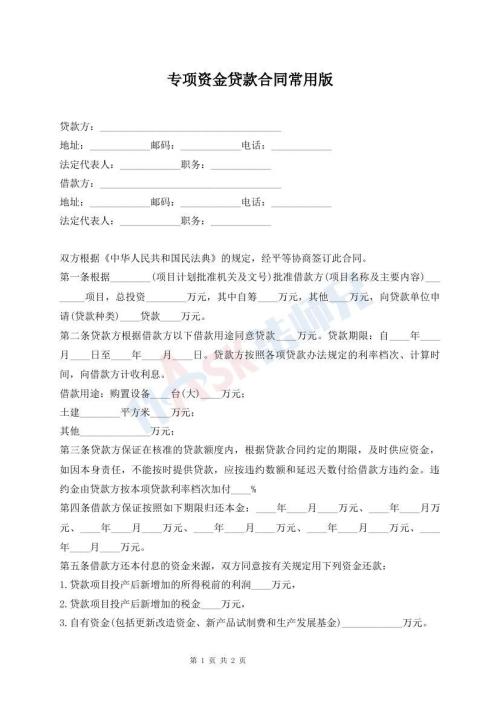 专项资金贷款合同常用版