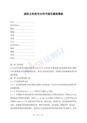 虚拟主机租用合同书通用最新模板