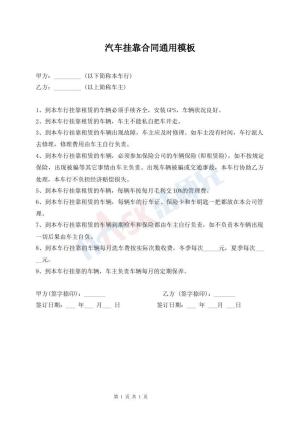 汽车挂靠合同通用模板