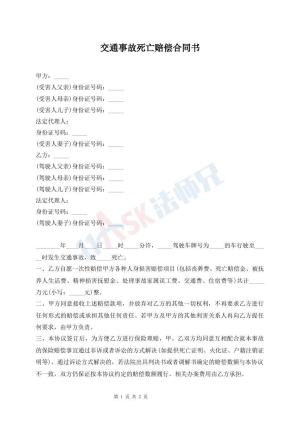 交通事故死亡赔偿合同书