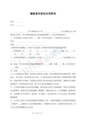 最新客车租用合同样本