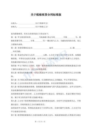 关于船舶租赁合同标准版