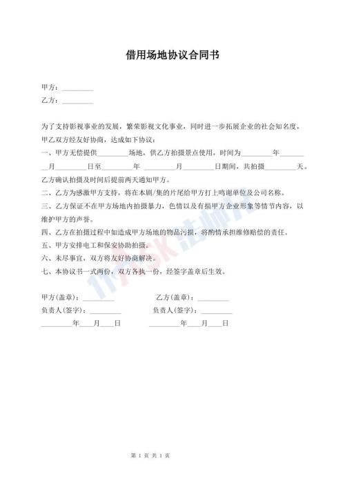 借用场地协议合同书