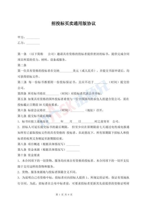 招投标买卖通用版协议