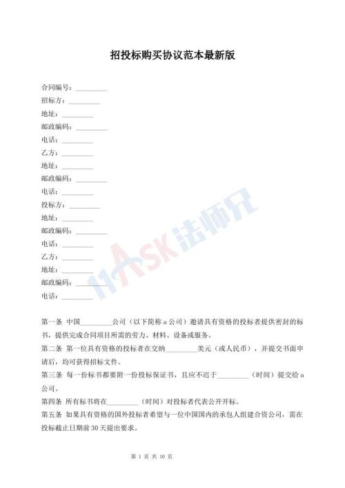 招投标购买协议范本最新版
