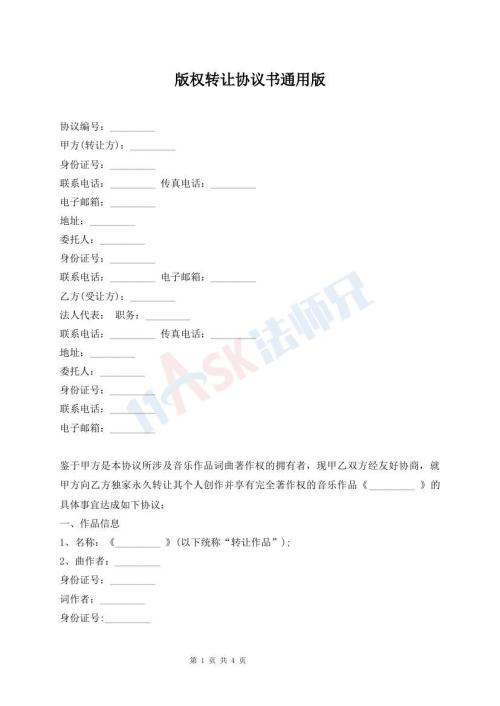 版权转让协议书通用版