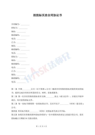 招投标买卖合同协议书